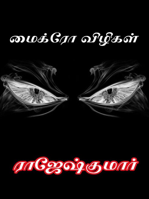 Title details for மைக்ரோ விழிகள் by Rajeshkumar - Available